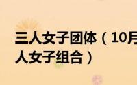三人女子团体（10月08日一个国外的复古三人女子组合）