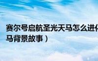 赛尔号启航圣光天马怎么进化（11月08日赛尔号启航圣光天马背景故事）