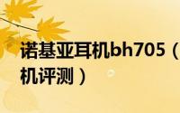 诺基亚耳机bh705（10月08日诺基亚720耳机评测）