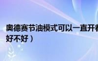 奥德赛节油模式可以一直开着吗（11月08日奥德赛节能模式好不好）