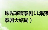 珠光璀璨泰剧11集预告（11月08日珠光璀璨泰剧大结局）