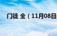 门徒 全（11月08日门徒2021深度解析）