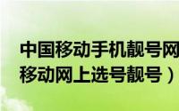 中国移动手机靓号网上选号（11月08日中国移动网上选号靓号）