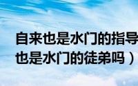 自来也是水门的指导老师吗（11月08日自来也是水门的徒弟吗）