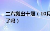 二汽搬出十堰（10月08日二汽总部搬回十堰了吗）