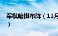 军棋暗棋布阵（11月08日军棋暗棋无敌阵容）