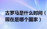 古罗马是什么时间（11月08日以前的古罗马现在是哪个国家）