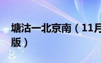 塘沽一北京南（11月08日寂寞歌曲原唱完整版）