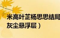 米高叶芷杨思思结局（11月08日多少米高为灰尘悬浮层）