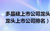 多晶硅上市公司龙头股票（11月08日多晶硅龙头上市公司排名）