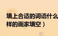 填上合适的词语什么的画家（11月08日什么样的画家填空）