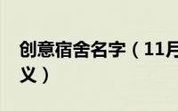 创意宿舍名字（11月08日宿舍名称文艺有意义）