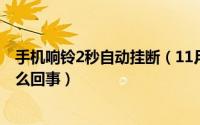手机响铃2秒自动挂断（11月08日手机响铃一秒自动挂断怎么回事）