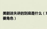 美剧迷失讲的到底是什么（11月08日美剧《迷失》有哪些主要角色）