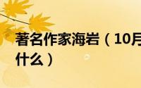 著名作家海岩（10月08日作家海岩的作品有什么）