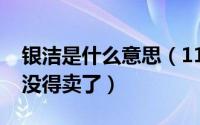 银洁是什么意思（11月08日为什么洁银牙膏没得卖了）