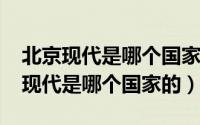 北京现代是哪个国家的牌子（10月08日北京现代是哪个国家的）