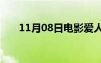 11月08日电影爱人赵东赫成贤娥主演