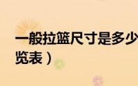 一般拉篮尺寸是多少（10月08日拉篮规格一览表）