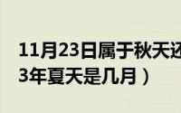11月23日属于秋天还是冬天（11月08日2023年夏天是几月）