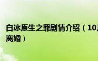 白冰原生之罪剧情介绍（10月08日原生之罪白冰尹正为什么离婚）