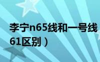 李宁n65线和一号线（11月08日李宁n65和n61区别）