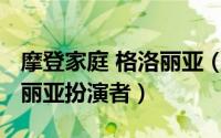 摩登家庭 格洛丽亚（11月08日摩登家庭格洛丽亚扮演者）