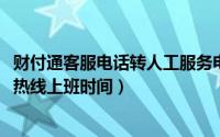 财付通客服电话转人工服务电话（11月08日财付通人工客服热线上班时间）