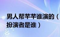 男人帮芊芊谁演的（11月08日男人帮王千千扮演者是谁）