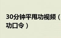30分钟平甩功视频（11月08日三十分钟平甩功口令）