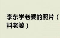 李东学老婆的照片（11月08日李东学个人资料老婆）