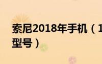 索尼2018年手机（11月08日sony手机历年型号）
