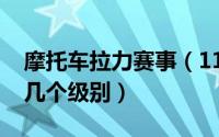 摩托车拉力赛事（11月08日摩托车拉力赛有几个级别）