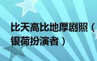 比天高比地厚剧照（10月08日比天高比地厚银荷扮演者）