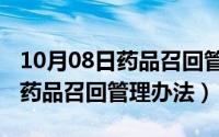 10月08日药品召回管理办法解读（10月08日药品召回管理办法）