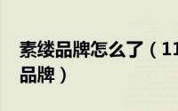 素缕品牌怎么了（11月08日素缕换成了什么品牌）