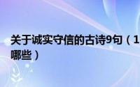 关于诚实守信的古诗9句（10月08日关于诚实守信的古诗有哪些）