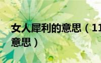 女人犀利的意思（11月08日说女人犀利是啥意思）