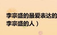 李宗盛的最爱表达的啥意思（11月08日最爱李宗盛的人）