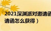 2021深渊派对邀请函（11月08日深渊派对邀请函怎么获得）