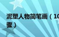 泥塑人物简笔画（10月08日泥塑人物初学步骤）