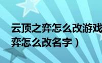 云顶之弈怎么改游戏名字（11月08日云顶之弈怎么改名字）