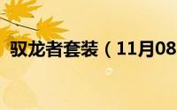 驭龙者套装（11月08日驭龙者任务怎么做）