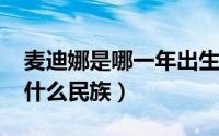 麦迪娜是哪一年出生的（11月08日麦迪娜是什么民族）