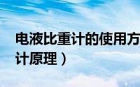 电液比重计的使用方法（11月08日电液比重计原理）