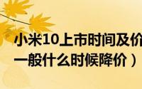 小米10上市时间及价格（10月08日小米手机一般什么时候降价）