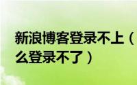 新浪博客登录不上（11月08日新浪博客为什么登录不了）