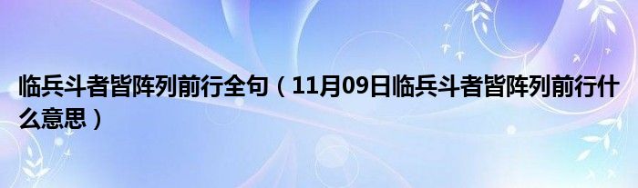 临兵斗者皆阵列前行全句（11月09日临兵斗者皆阵列前行什么意思）