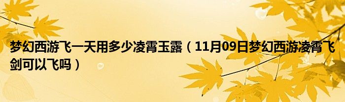 梦幻西游飞一天用多少凌霄玉露（11月09日梦幻西游凌霄飞剑可以飞吗）