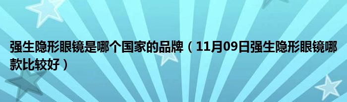 强生隐形眼镜是哪个国家的品牌（11月09日强生隐形眼镜哪款比较好）